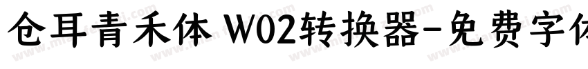 仓耳青禾体 W02转换器字体转换